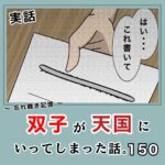 -忘れ難き記憶-「双子が天国にいってしまった話150」