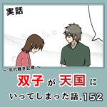 -忘れ難き記憶-「双子が天国にいってしまった話152」