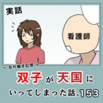 -忘れ難き記憶-「双子が天国にいってしまった話153」