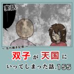 -忘れ難き記憶-「双子が天国にいってしまった話155」