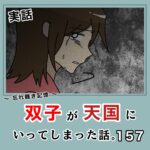 -忘れ難き記憶-「双子が天国にいってしまった話157」