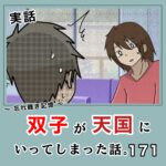 -忘れ難き記憶-「双子が天国にいってしまった話171」