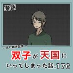 -忘れ難き記憶-「双子が天国にいってしまった話176」