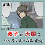 -忘れ難き記憶-「双子が天国にいってしまった話173」