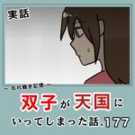 -忘れ難き記憶-「双子が天国にいってしまった話177」