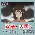 -忘れ難き記憶-「双子が天国にいってしまった話178」