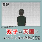 -忘れ難き記憶-「双子が天国にいってしまった話179」