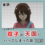 -忘れ難き記憶-「双子が天国にいってしまった話185」