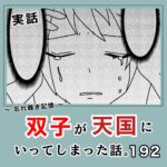 -忘れ難き記憶-「双子が天国にいってしまった話192」