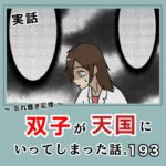 -忘れ難き記憶-「双子が天国にいってしまった話193」