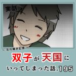 -忘れ難き記憶-「双子が天国にいってしまった話195」