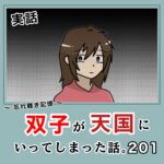 -忘れ難き記憶-「双子が天国にいってしまった話201」