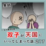 -忘れ難き記憶-「双子が天国にいってしまった話217」