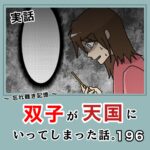 -忘れ難き記憶-「双子が天国にいってしまった話196」