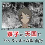 -忘れ難き記憶-「双子が天国にいってしまった話197」