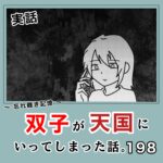 -忘れ難き記憶-「双子が天国にいってしまった話198」