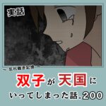 -忘れ難き記憶-「双子が天国にいってしまった話200」