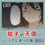 -忘れ難き記憶-「双子が天国にいってしまった話204」