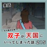 -忘れ難き記憶-「双子が天国にいってしまった話215」