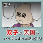 -忘れ難き記憶-「双子が天国にいってしまった話218」