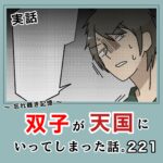 -忘れ難き記憶-「双子が天国にいってしまった話221」