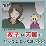 -忘れ難き記憶-「双子が天国にいってしまった話222」