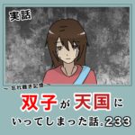 -忘れ難き記憶-「双子が天国にいってしまった話233」