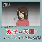 -忘れ難き記憶-「双子が天国にいってしまった話235」