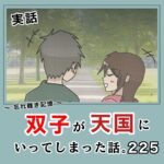 -忘れ難き記憶-「双子が天国にいってしまった話225」