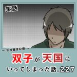 -忘れ難き記憶-「双子が天国にいってしまった話227」