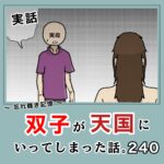 -忘れ難き記憶-「双子が天国にいってしまった話240」