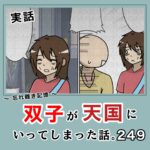 -忘れ難き記憶-「双子が天国にいってしまった話249」