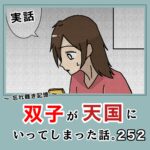 -忘れ難き記憶-「双子が天国にいってしまった話252」