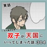 -忘れ難き記憶-「双子が天国にいってしまった話304」