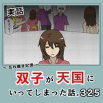 -忘れ難き記憶-「双子が天国にいってしまった話325」