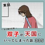 -忘れ難き記憶-「双子が天国にいってしまった話335」