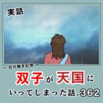 -忘れ難き記憶-「双子が天国にいってしまった話362」