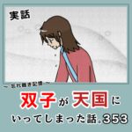 -忘れ難き記憶-「双子が天国にいってしまった話353」