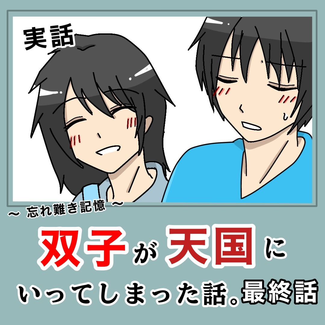 双子が天国にいってしまった話│福本そらブログ。