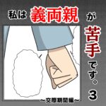 私は義両親が苦手です。  ３話