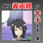 私は義両親が苦手です。  4話