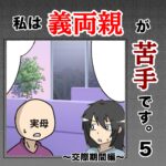 私は義両親が苦手です。  ５話