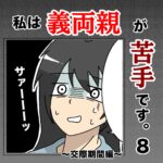 私は義両親が苦手です。  ８話