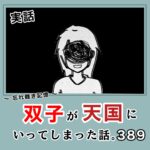 -忘れ難き記憶-「双子が天国にいってしまった話389」