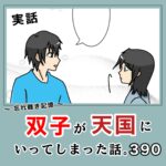 -忘れ難き記憶-「双子が天国にいってしまった話390」