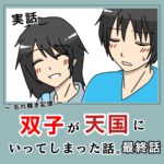 -忘れ難き記憶-「双子が天国にいってしまった話 最終話」