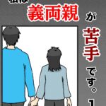 私は義両親が苦手です。  1話