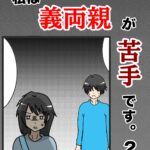 私は義両親が苦手です。  ２話