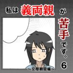 私は義両親が苦手です。  ６話