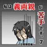 私は義両親が苦手です。  ７話